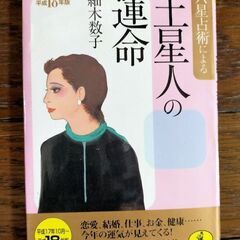 六星占術による土星人の運命（平成１８年版）