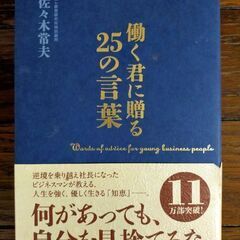 「働く君に贈る25の言葉」