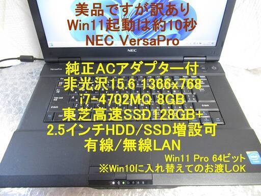 外観美品■i7■8GB■Win11起動約10秒■東芝SSD128GB+増設可■Win10入替可■15.6非光沢■NEC VersaPro