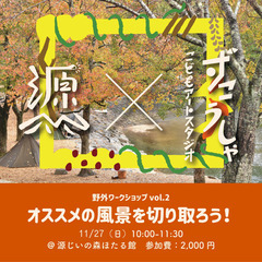 源じいの森✖️ずこうしゃこどもアートスタジオ 野外アートワークシ...