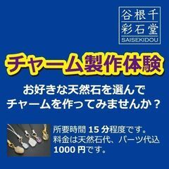 天然石チャームの製作体験