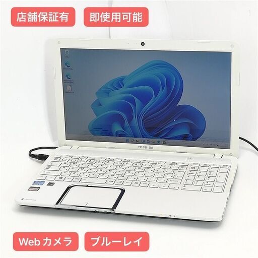 保証付 即使用可 Wi-Fi有 15.6型 ノートパソコン 東芝 T552/37GW 中古良品 Core i3 4GB Blu-ray 無線LAN Webカメラ Windows11 Office