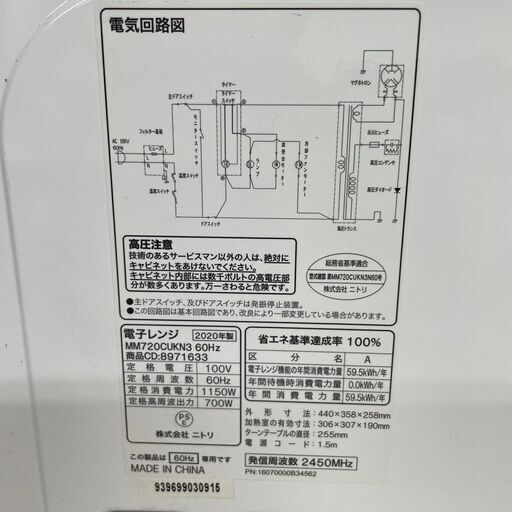 【ニトリ】 電子レンジ レンジ ターンテーブル 60Hz専用 MM720CUKN3