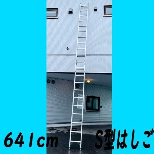 ホクセイ日軽 S型はしご HSL-64 6m41㎝ 梯子 ハシゴ 2連 シルバー×ブルー