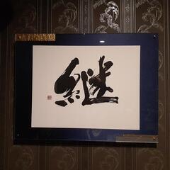 書作品「継」