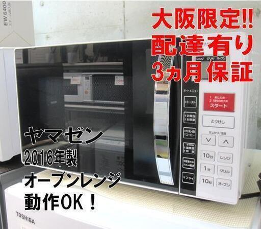 3か月間保証☆配達有り！ヤマゼン オーブンレンジ 2016年製 動作Ok！YRC-016VE