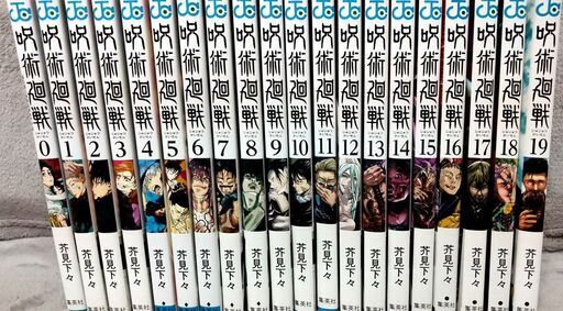 呪術廻戦　1巻〜19巻　 漫画 芥見下々　週間少年ジャンプ