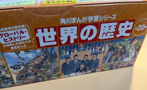 【新品】世界の歴史　全20巻定番セット （角川まんが学習シリーズ） 羽田正監修