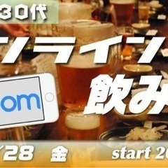 10/28(金）オンラインzoom飲み会！～20代30代限定の画像