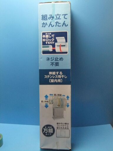 G791　アイリスオーヤマ　ステンレス　物干し　77S1-CMB　未使用品。