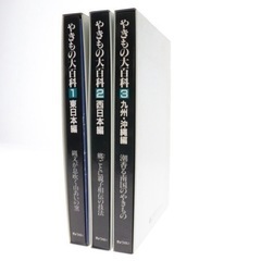 やきもの大百科 全３巻 東日本編 西日本編 九州・沖縄編 工芸 陶芸