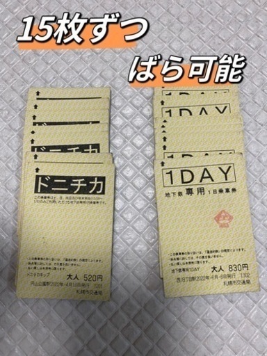 地下鉄専用1日乗車券　ドニチカ15枚と1DAY15枚