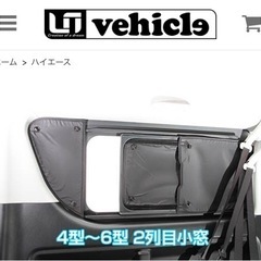 新品【ユーアイビークル 】ハイエース　スーパーロング用　遮光パッド
