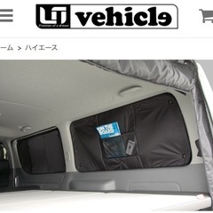 新品【ユーアイビークル 】ハイエース　スーパーロング用　遮光パッド