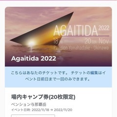 agaitida2022 入場チケット1枚と場内キャンプ券1枚　本日中です‼︎