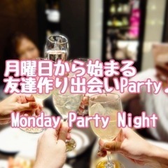 Monday party night ■2023年1月16日(月曜)