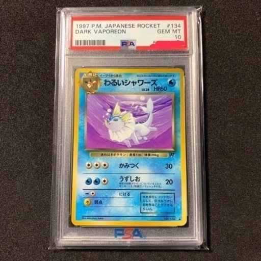 ポケモンカード わるいシャワーズPSA鑑定済み