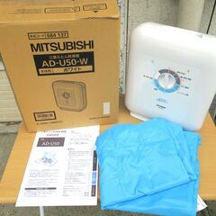 ☆三菱 MITSUBISHI AD-U50 ふとん乾燥機◆ストロ...