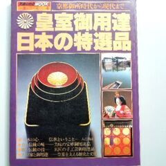 交通公社ムック「皇室御用達 日本の特選品」（1983年）