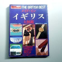 昭和の交通公社ムック本「メイド・イン・イギリス大図鑑」（1985年）