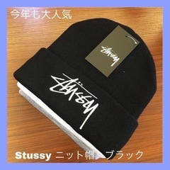 【売り切れ】Stussy ニット帽　ブラック