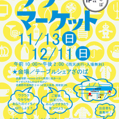 【出品者募集】11月13日開催！ざのばのフリーマーケット【JR武...