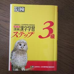 ☆漢検学習 3級 2014初版