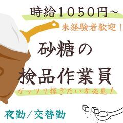 製糖工場でお仕事してみませんか？住み込みOK！送迎有★【日払い・...