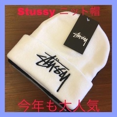 【大人気】Stussy ニット帽　ホワイト