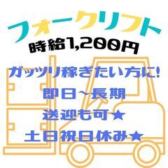 【フォークリフトのお仕事！！】即日～長期！ガッツリ稼ぎたい方！時...