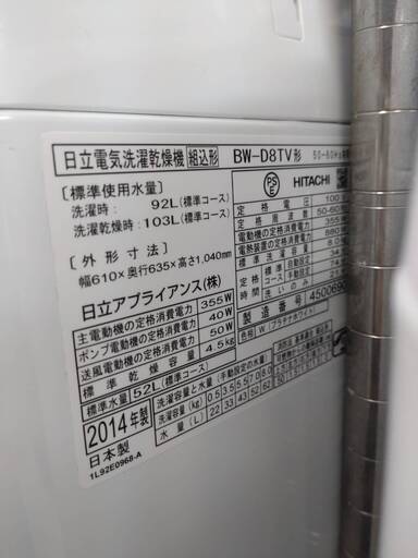 HITACHI 日立 8/4.5kg洗濯乾燥 8kg洗濯機 乾燥付き BW-D8TV 2014年製 【No.4873】 - 売ります・あげます