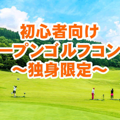 ☆独身限定☆初心者向けオープンゴルフコンペ（男性10名女性10名...