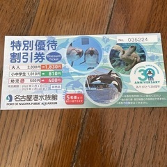 名古屋港水族館特別優待割引券