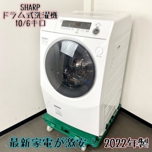 激安‼️最新家電 22年製 10/6キロ SHARPドラム式洗濯機ES-H10F-WL