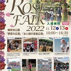 秋のローズフェア2022 蜻蛉池公園　11月12.13日