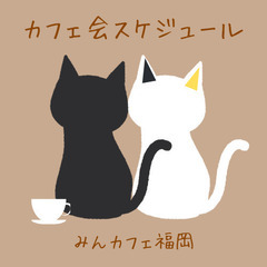 ☆大人の方に気軽に来てほしい☆小さなカフェ会♡11月度スケジュー...