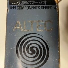 世界のオーディオ ALTEC アルテック