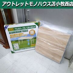 【新品】折りたたみ アルミテーブル 120×60cm  2つ折り...