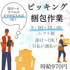 芽室町！《軽作業！即日～長期でピッキングや梱包作業のお仕事始めま...