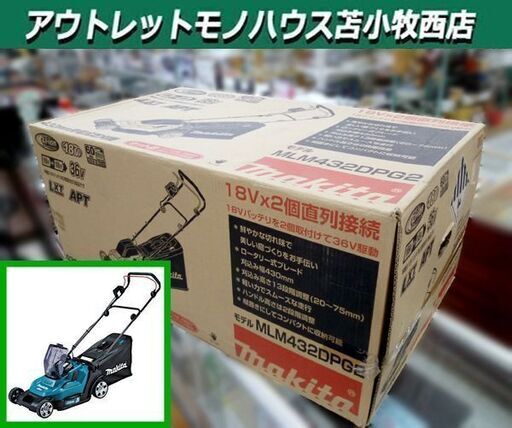 未使用展示品 ■ マキタ 充電式芝刈機 MLM432DPG2 18Vバッテリー2本 2口急速充電器付き 苫小牧西店