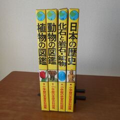 【完売御礼】 小学館の学習百科図鑑 ４冊