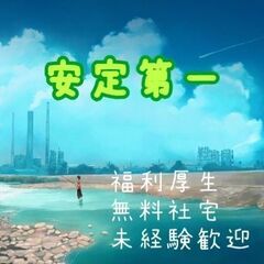  『残業って何？超ホワイト工場』無料個室社宅完備！ 手取り30万...