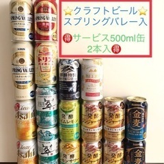 スプリングバレー　500ml缶入　サービス　お酒　ビール　セット