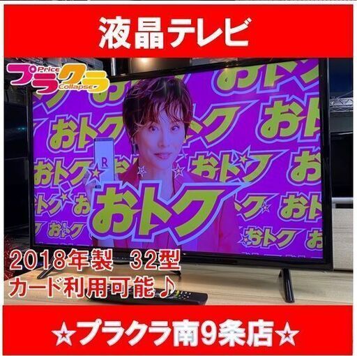 #1031 株式会社ジョワイユ　 2018年製　32型　液晶テレビ　動作良好　JOY-32VHD184　札幌　プラクラ南9条店　送料A　カード決済可能