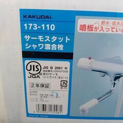 KAKUDAI サーモスタットシャワ混合栓173-110