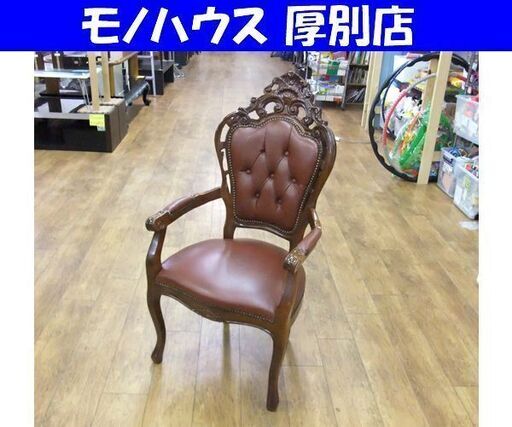 ロココ様式 アームチェア ドレッサーチェア レザー 椅子 鋲打ち クラシック イス 札幌市 厚別区