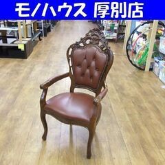 ロココ様式 アームチェア ドレッサーチェア レザー 椅子 鋲打ち...