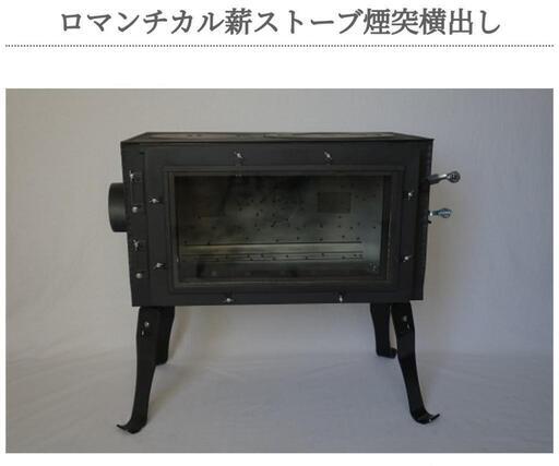 新保製作所ロマンチカル薪ストーブ　新品