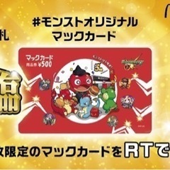 ☆早い者勝ち☆レア☆非売品☆モンスト☆マックカード