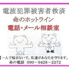 テクノロジー犯罪被害者救済、電磁波犯罪被害者救済、集団ストーカー...